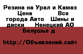 Резина на Урал и Камаз. › Цена ­ 10 000 - Все города Авто » Шины и диски   . Ненецкий АО,Белушье д.